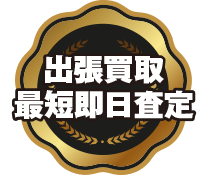 出張買取最短1週間以内